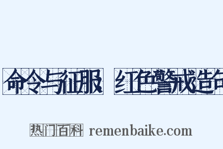 命令与征服：红色警戒造句是什么意思的图片